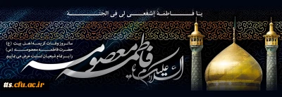 سالروز وفات حضرت معصومه (س) تسلیت باد