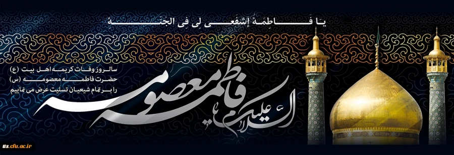 سالروز وفات حضرت معصومه (س) تسلیت باد
 2