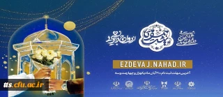 نهاد نمایندگی مقام معظم رهبری در دانشگاه فرهنگیان خبر داد:

آغاز ثبت نام در بیست و هفتمین دوره ازدواج دانشجویی