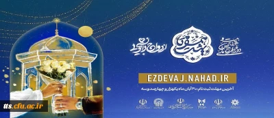 نهاد نمایندگی مقام معظم رهبری در دانشگاه فرهنگیان خبر داد:

آغاز ثبت نام در بیست و هفتمین دوره ازدواج دانشجویی