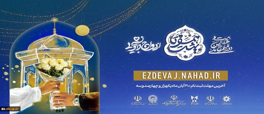 آغاز ثبت نام در بیست و هفتمین دوره ازدواج دانشجویی
 2