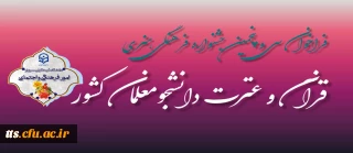 35 امین جشنواره قرآن و عترت دانشگاه فرهنگیان 