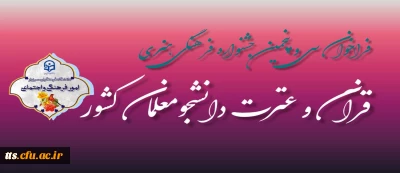 35 امین جشنواره قرآن و عترت دانشگاه فرهنگیان 