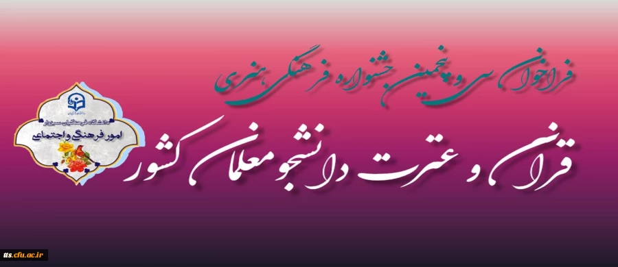 35 امین جشنواره قرآن و عترت دانشگاه فرهنگیان  2