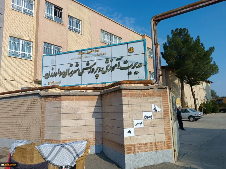 ده ورزی دانشجومعلمان در مدارس روستایی شهرستان داورزن  2