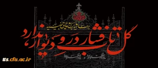 فرارسیدن ایام سوگواری شهادت حضرت فاطمه زهرا (سلام الله علیها) تسلیت باد