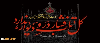 فرارسیدن ایام سوگواری شهادت حضرت فاطمه زهرا (سلام الله علیها) تسلیت باد