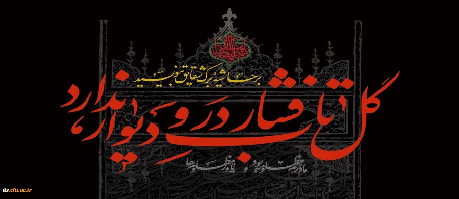 فرارسیدن ایام سوگواری شهادت حضرت فاطمه زهرا (سلام الله علیها) تسلیت باد 2