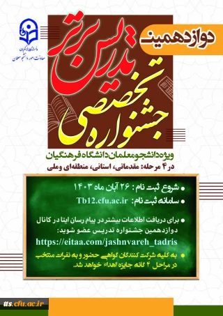 دوازدهمین جشنواره تدریس برتر آغاز به کار کرد 