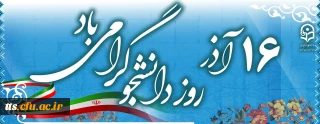 16 آذر ماه روز دانشجو گرامی باد. 