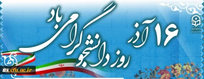 16 آذر ماه روز دانشجو گرامی باد. 