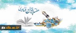 25 آذر ماه روز پژوهش و فناوری گرامی باد.  2