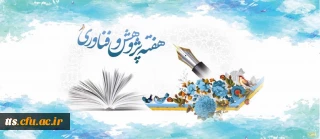 25 آذر ماه روز پژوهش و فناوری گرامی باد. 