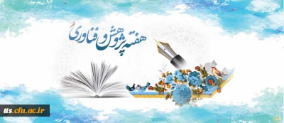 25 آذر ماه روز پژوهش و فناوری گرامی باد. 