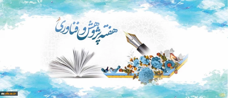 25 آذر ماه روز پژوهش و فناوری گرامی باد.  2