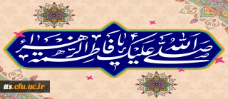 ولادت حضرت فاطمه زهرا (س)، گرامیداشت مقام زن و روز مادر مبارک باد