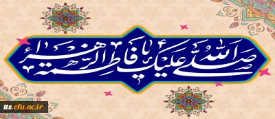 ولادت حضرت فاطمه زهرا (س)، گرامیداشت مقام زن و روز مادر مبارک باد