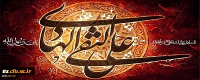 شهادت مظلومانه حضرت امام علی النقی (ع) تسلیت باد.
