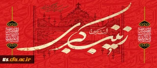 السلام علیکِ یا زینب کبری (سلام الله علیها)
