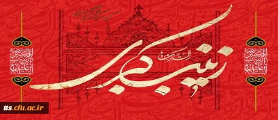 السلام علیکِ یا زینب کبری (سلام الله علیها)
