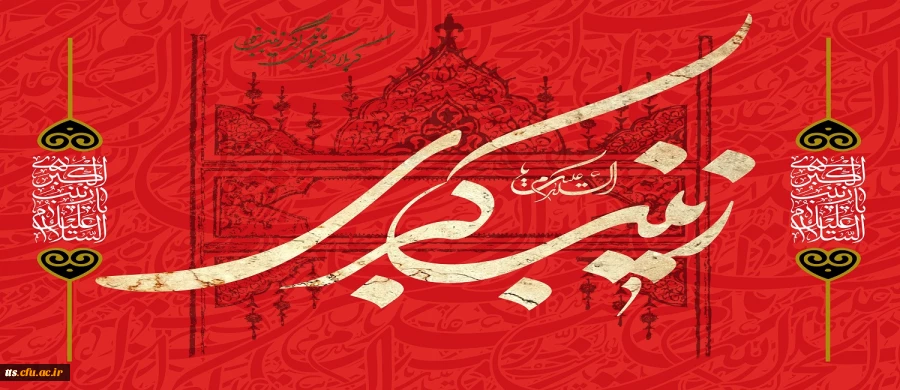 السلام علیکِ یا زینب کبری (سلام الله علیها)
 2