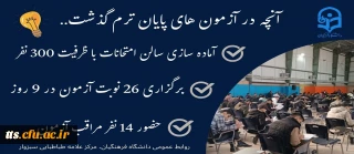  آن چه در امتحانات پایان ترم گذشت 