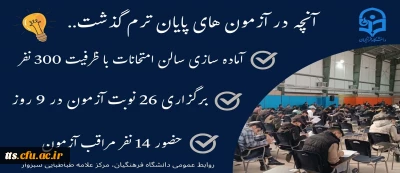  آن چه در امتحانات پایان ترم گذشت 