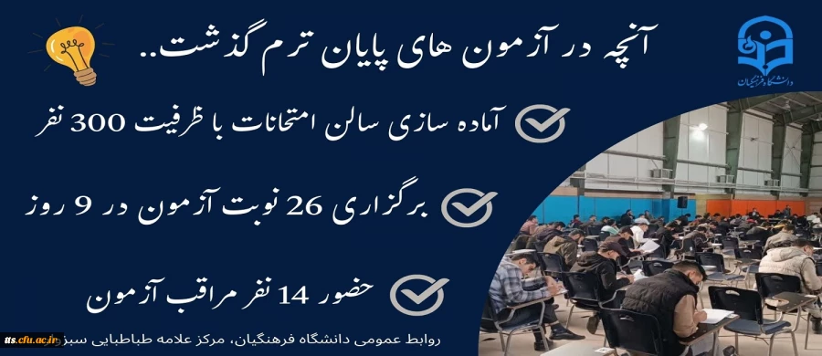  آن چه در امتحانات پایان ترم گذشت  2