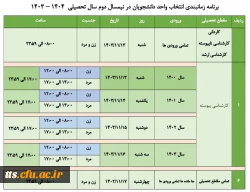  برنامه زمانبندی انتخاب واحد دانشجویان در نیمسال دوم سال تحصیلی ۱۴۰۴ - ۱۴۰۳
 2
