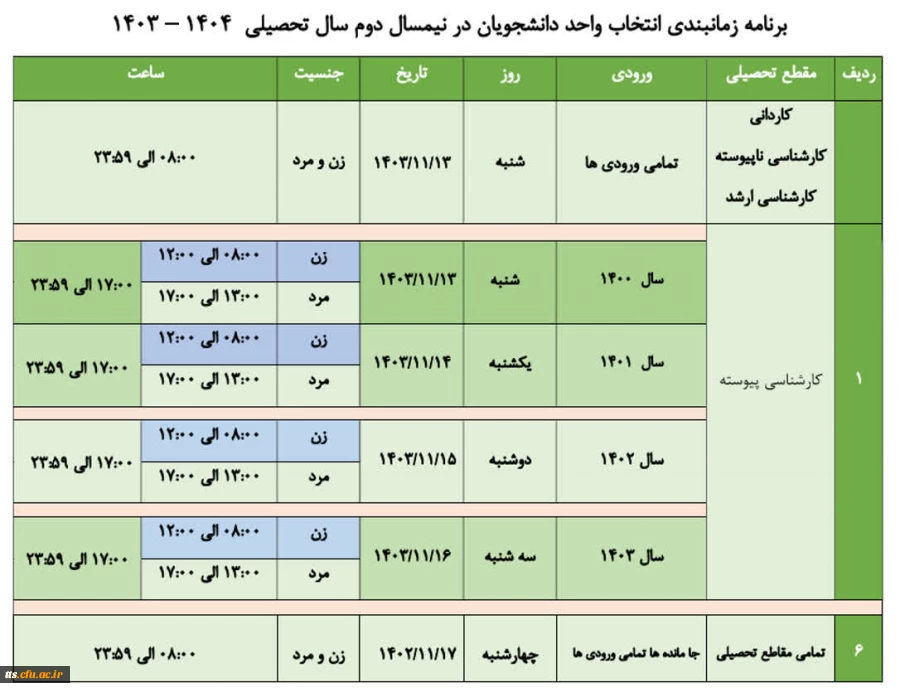  برنامه زمانبندی انتخاب واحد دانشجویان در نیمسال دوم سال تحصیلی ۱۴۰۴ - ۱۴۰۳
 2