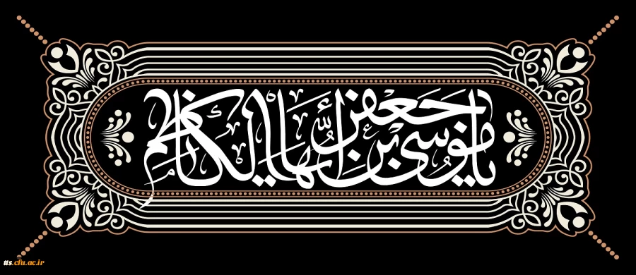 شهادت امام موسی کاظم (ع) 2