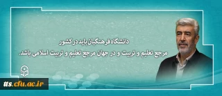 دانشگاه فرهنگیان باید در کشور مرجع تعلیم و تربیت و در جهان مرجع تعلیم و تربیت اسلامی باشد.
