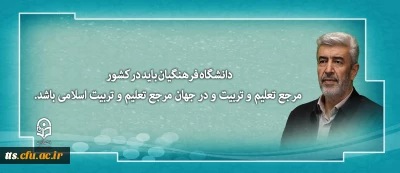 دانشگاه فرهنگیان باید در کشور مرجع تعلیم و تربیت و در جهان مرجع تعلیم و تربیت اسلامی باشد.
