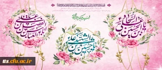 فرا رسیدن میلاد امام حسین (ع)، امام سجاد (ع) و حضرت ابوالفضل (ع)

اعیاد شعبانیه مبارک

