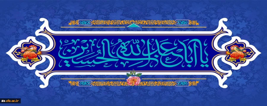  میلاد با سعادت امام حسین (ع) مبارک باد 

 2