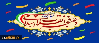 یادآور شکوهمندترین روزهای تاریخ ایران

فرا رسیدن دهه فجر، طلوع آزادی و پیروزی انقلاب اسلامی مبارک باد