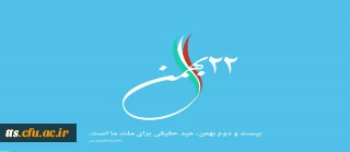 22 بهمن ماه، سالروز پیروزی انقلاب اسلامی گرامی باد