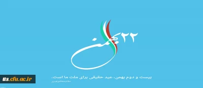 22 بهمن ماه، سالروز پیروزی انقلاب اسلامی گرامی باد