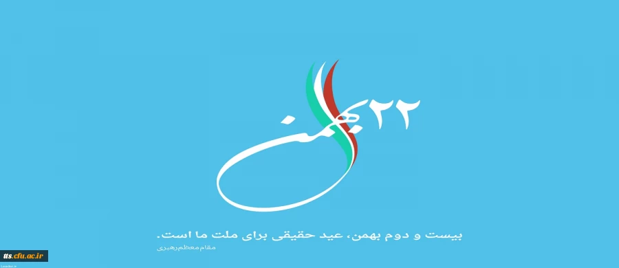 22 بهمن ماه، سالروز پیروزی انقلاب اسلامی گرامی باد 2