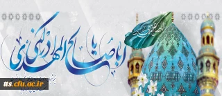 نیمه شعبان، ولادت با سعادت یگانه منجی عالم بشریت حضرت مهدی (عج) مبارک باد.
