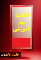 به اطلاع دانشجو معلمان محترم می رساند، کلیه کلاس ها از تاریخ 27 بهمن ماه به صورت حضوری برگزار می گردد.  2