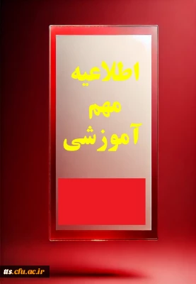 به اطلاع دانشجو معلمان محترم می رساند، کلیه کلاس ها از تاریخ 27 بهمن ماه به صورت حضوری برگزار می گردد. 