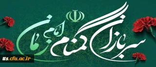 بیانیه بسیج دانشگاه فرهنگیان به مناسبت گرامیداشت هفته سربازان گمنام امام زمان عجل الله
