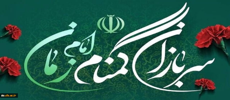 بیانیه بسیج دانشگاه فرهنگیان به مناسبت گرامیداشت هفته سربازان گمنام امام زمان عجل الله
 2