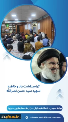 گرامیداشت یاد و خاطره سید مقاومت، شهید سید حسن نصرالله