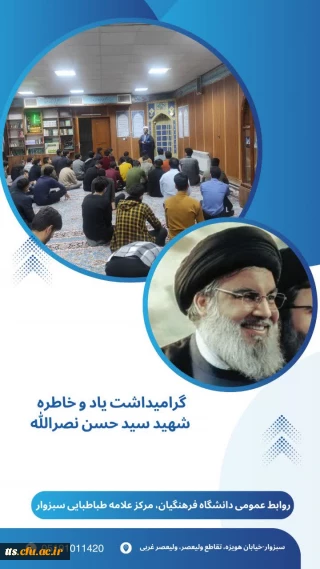 گرامیداشت یاد و خاطره سید مقاومت، شهید سید حسن نصرالله