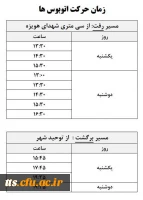 برنامه حرکت اتوبوس ها به ساختمان شهید چمران در نیمسال دوم ۱۴۰۴ ـ ۱۴۰۳ 2