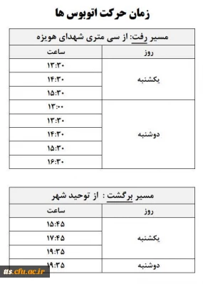 برنامه حرکت اتوبوس ها به ساختمان شهید چمران در نیمسال دوم ۱۴۰۴ ـ ۱۴۰۳