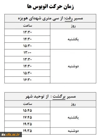 برنامه حرکت اتوبوس ها به ساختمان شهید چمران در نیمسال دوم ۱۴۰۴ ـ ۱۴۰۳