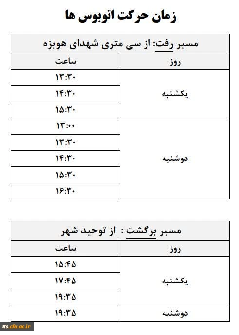 برنامه حرکت اتوبوس ها به ساختمان شهید چمران در نیمسال دوم ۱۴۰۴ ـ ۱۴۰۳ 2